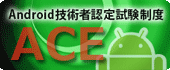 ACE android技術者認定試験制度