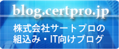 株式会社サートプロの組込み・IT向けブログ