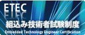 ETEC組込み技術者試験制度