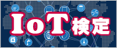 IoT検定