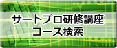 サートプロ研修講座　コース検索