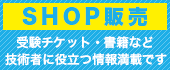 SHOP販売 受験チケット・書籍など