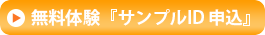 無料体験「サンプルID 申込」ボタン