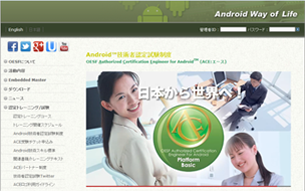 Android技術者認定試験制度（ACE）サイト画像
