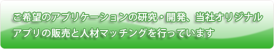 アプリケーションの研究・開発を行います