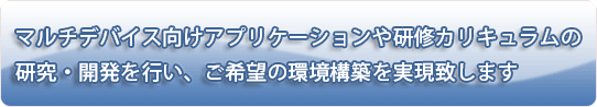 ご希望の環境構築を実現いたします