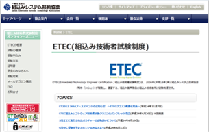 組込み技術者試験制度(ETEC)サイト画像