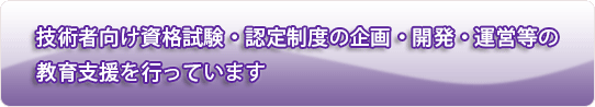 技術者向けの教育支援をしています