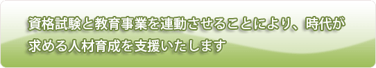 時代が求める人材育成を支援いたします