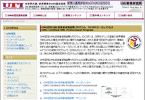 OMG認定UML技術者試験制度（OCUP）サイト画像