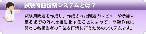 試験問題投稿システムとは