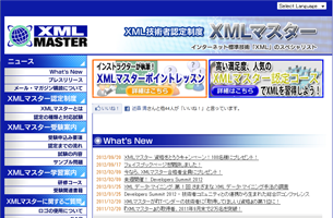 XML技術者認定制度（XMLマスター）サイト画像