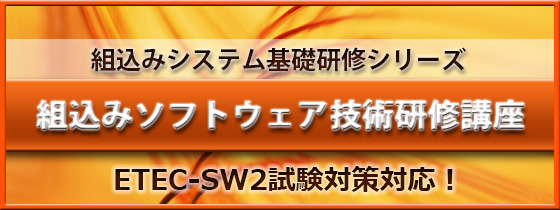 組込み イーラーニング ETEC-SW2試験対策対応