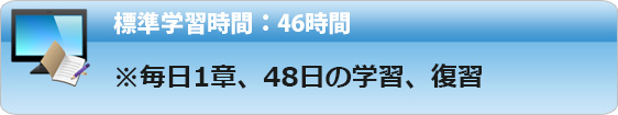 標準学習時間46時間