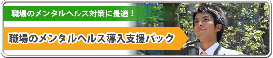 職場のメンタルヘルス導入支援パック