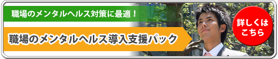 職場のメンタルヘルス導入支援パック