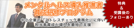 職場のメンタルヘルス導入支援パック