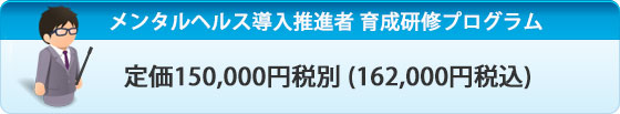 定価：150,000円(税別)(162,000円税込)　特典：助成金の活用ができます。(研修制度30万まで助成)