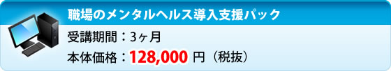 受講期間：3ヶ月　本体価格：128,000円（税抜）