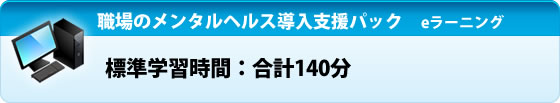 標準学習時間：合計140分