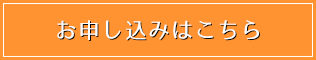 お申し込みはこちら