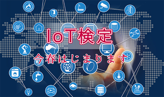 Iot検定　今春はじまります