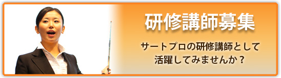 画像:研修講師募集
