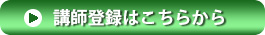 ボタン：講師登録はこちら