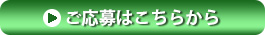 ボタン：応募はこちら