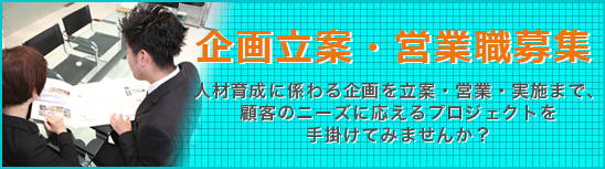 画像：企画立案・営業職募集