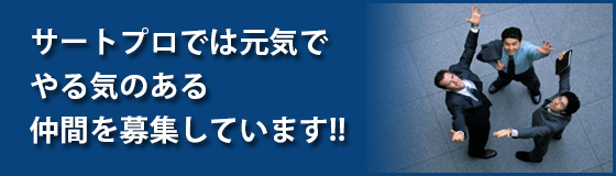 やる気のある仲間を募集しています