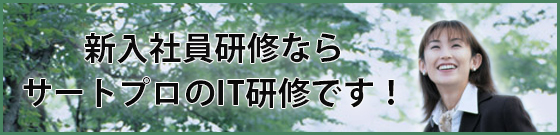 新入社員研修ならサートプロのIT研修です！