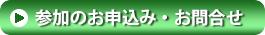 参加お申込ボタン