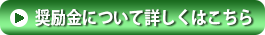 奨励金について詳しくはこちら