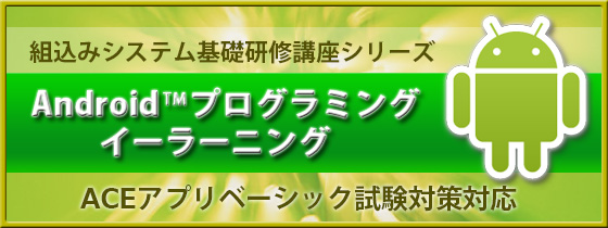 Androidプログラミング イーラーニング ACEアプリベーシック試験対応