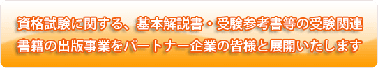 資格試験の関連書籍の出版をパートナー企業の皆様と展開します