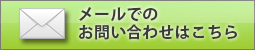 メールでのお問い合わせはこちら