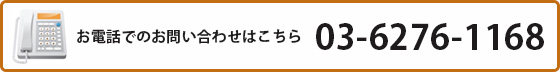 お問い合わせは03-6276-1168まで