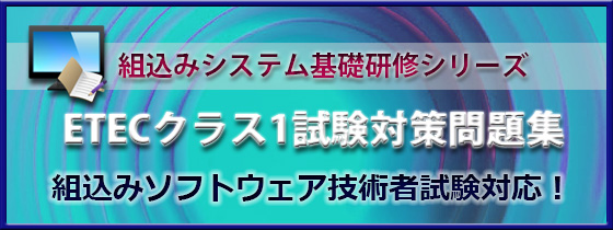 ETECクラス1試験対策問題集