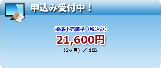 申込受付中!