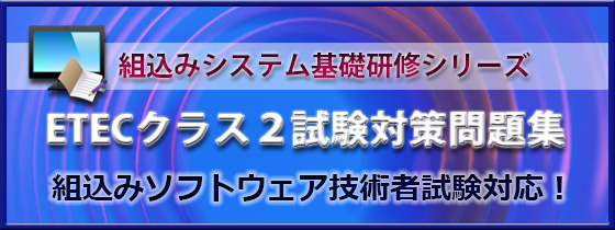 ETECクラス2試験対策問題集