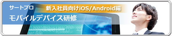新入社員向けiOS／Androidモバイルデバイス研修