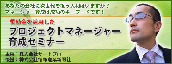 奨励金を活用したプロジェクトマネージャー育成セミナー