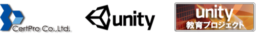 サートプロ、Unity、Unity教育プロジェクト