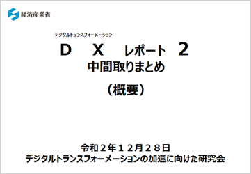 経済産業省 DXレポート