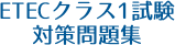 ETECクラス1試験対策問題集