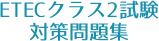 ETECクラス2試験対策問題集