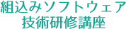 組込みソフトウェア技術研修講座イーラーニング