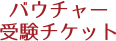 バウチャー受験チケット