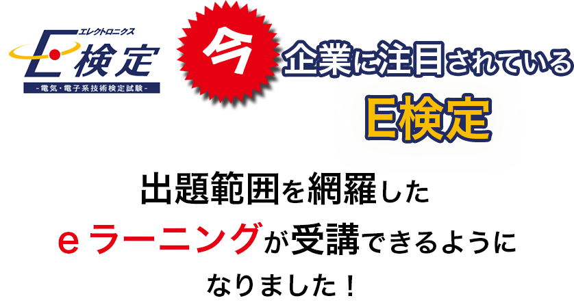 今！企業に注目されている＼E検定／　出題範囲を網羅したeラーニングが受講できるようになりました！